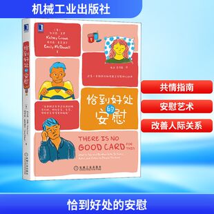 恰到好处的安慰 机械工业出版社 (美)凯尔西·克罗,(美)埃米莉·麦克道尔 著 陈卓,范泽鑫 译