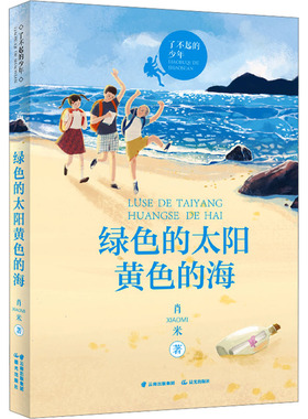 绿色的太阳黄色的海 晨光出版社 肖米 著 儿童文学 QG
