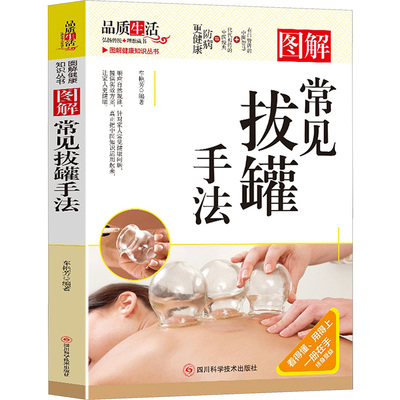 图解常见拔罐手法 四川科学技术出版社 车艳芳 著 著 家庭医生G