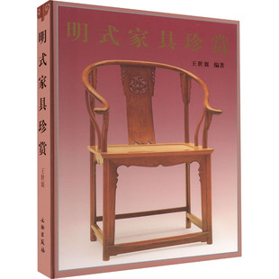 明式家具珍赏 文物出版社 王世襄 编 收藏鉴赏 KC