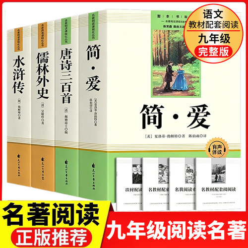 简爱唐诗三百首儒林外史水浒传