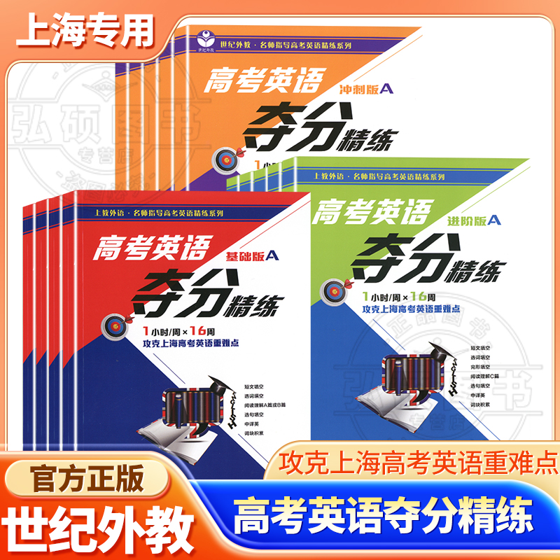 世纪外教高考英语夺分精练