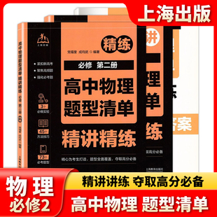 高中物理题型清单精讲精练必修第二2册高一二三物理同步练习高考必刷题强化复习资料书 高中物理题型全归纳上海教育出版社