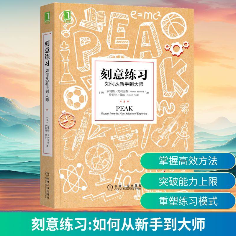 刻意练习 如何从新手到大师