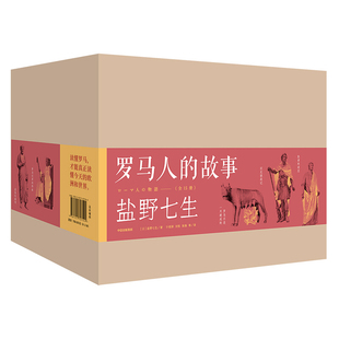 欧洲史 著 故事 计丽屏 社 中信出版 译 罗马人 日 等 盐野七生