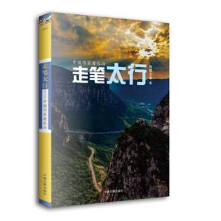 走笔太行刘醒龙等中国文联出版社现代/当代文学CX