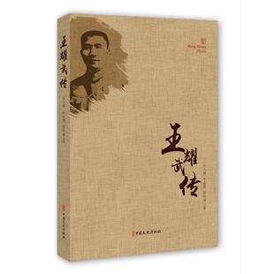 王耀武传汪玉明、车志慧、曾庆豪 著中国文史出版社人物/传记CX