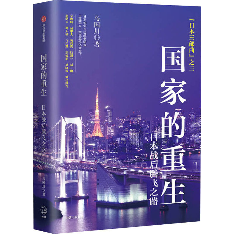 国家的重生 日本战后腾飞之路 中信出版社 马国川 著 欧洲史  KC,书籍/杂志/报纸,世界通史,淘宝优惠券,粉丝福利购,淘宝优惠卷