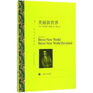 美丽新世界（英）奥尔德斯 ·赫胥黎 著，陈超 译上海译文出版社小说/外国小说KC