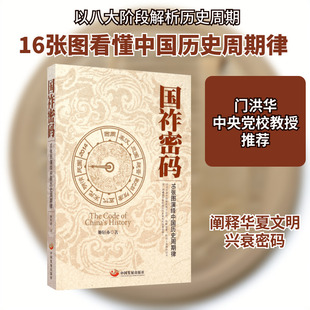 国祚密码:16张图演绎中国历史周期律 中国发展出版社 姬轩亦 著 著 中国通史  KC
