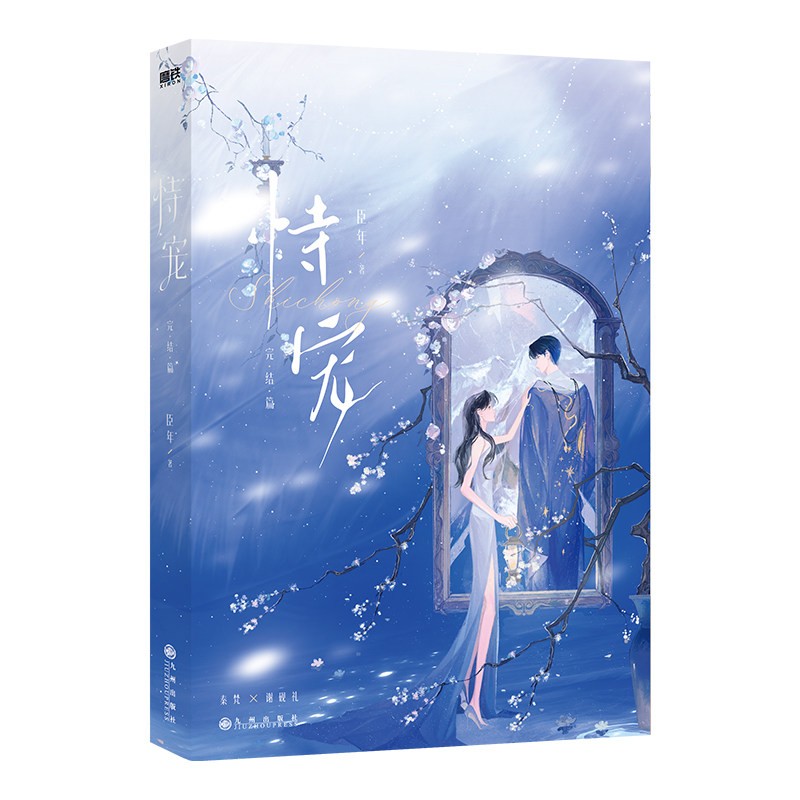 恃宠(完结篇)臣年|责编:李创娇九州青春/都市/言情/轻小说QG