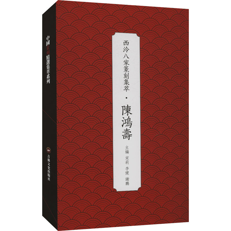 西泠八家篆刻集萃·陈鸿寿 吉林文史出版社 宋莉,李健,谢鹏 编 书法/篆刻/字帖书籍  KC,书籍/杂志/报纸,书法/篆刻/字帖书籍,淘宝优惠券,粉丝福利购,淘宝优惠卷