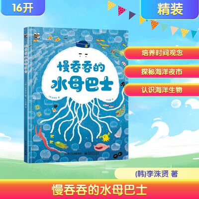 慢吞吞的水母巴士 电子工业出版社 (韩)李洙贤 著 乔冠鑫 译 绘本/图画书/少儿动漫书 QG
