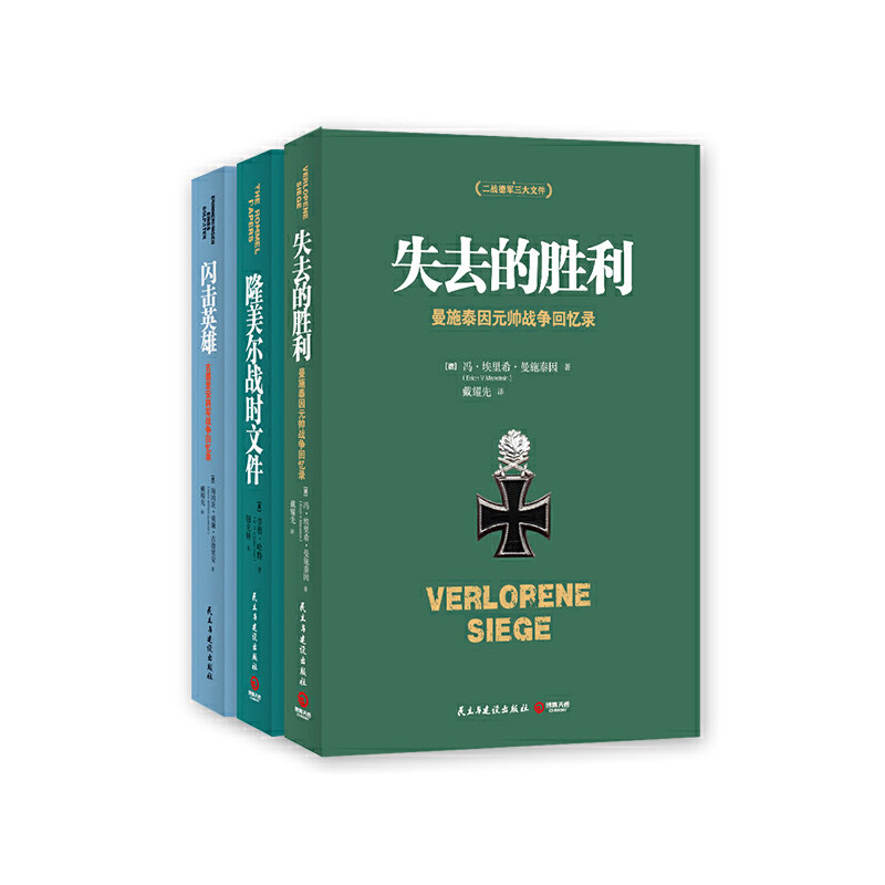 【正版书籍】二战德军三统帅战争回忆录(失去的胜利+闪击英雄+隆美尔战时文件) CX