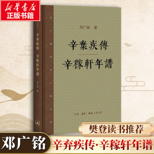 辛弃疾传·辛稼轩年谱 生活·读书·新知三联书店 邓广铭 著 著 “以非凡之史才,写一流之史书”(周一良语) 世界名著 QG