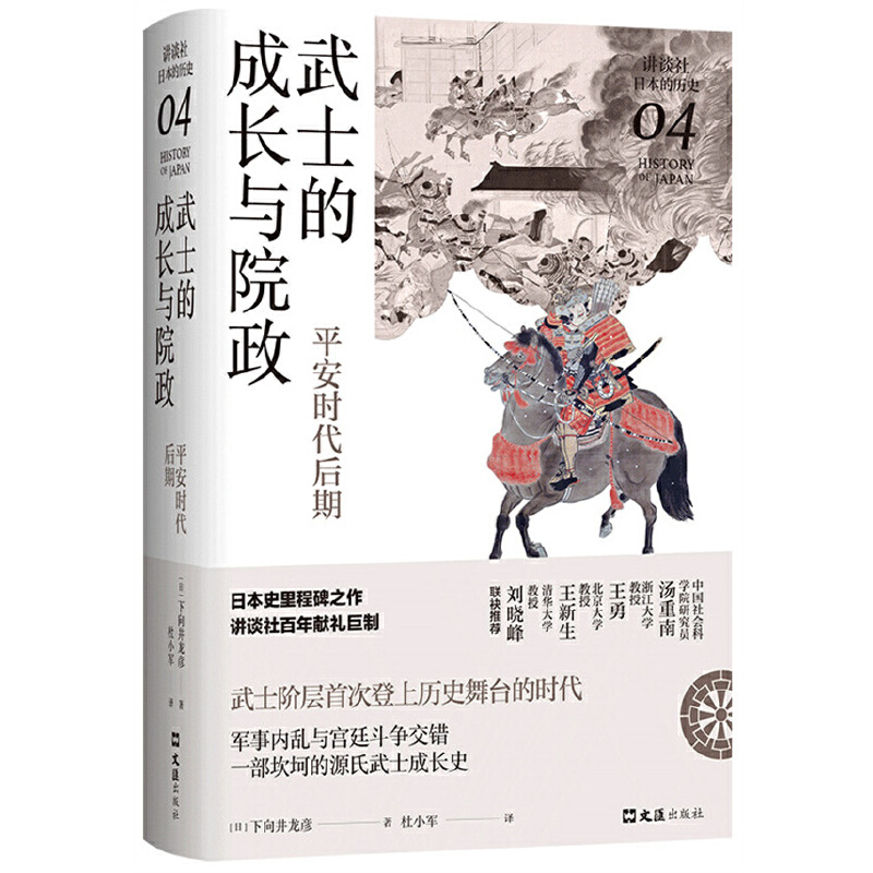武士的成长与院政:平安时代后期(讲谈社·日本的历史04) 正版书籍X