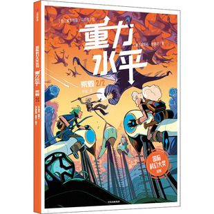 重力水平 荒毁 中信出版社 (意)洛伦佐·帕洛尼,(意)维多利亚·马乔奇 著 时征 译 CX