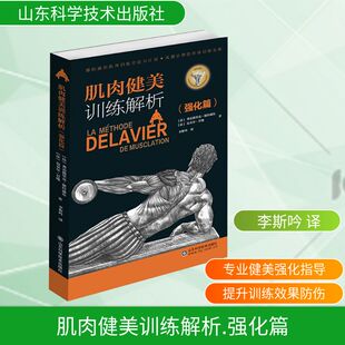 肌肉健美训练解析(强化篇) 山东科学技术出版社 (法)弗雷德里克·德拉威尔,(法)迈克尔·甘地 著 著 李斯吟 译 译QG