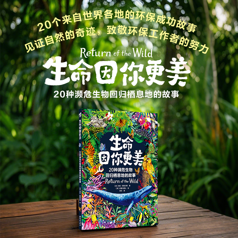 生命因你更美：20种濒危生物回归栖息地的故事［英］海伦·斯凯尔斯 著 ［英］好妻与勇士 绘重庆出版社科普百科KC