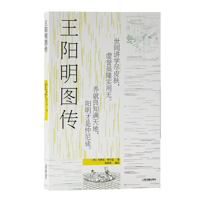 王阳明图传（明）冯梦龙,邹守益 原著,张昭炜 编注上海古籍出版社人物/传记CX