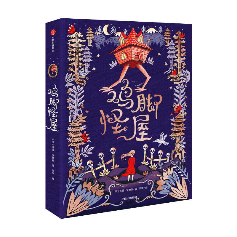 鸡脚怪屋苏菲安德森著吴华译奇幻文学哥特风格中信出版社 KC - 实物图