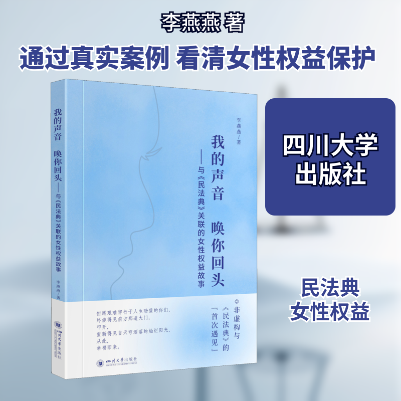 我的声音 唤你回头——与《民法典》关联的女性权益故事 四川大学出版社 李燕燕 著 法学理论