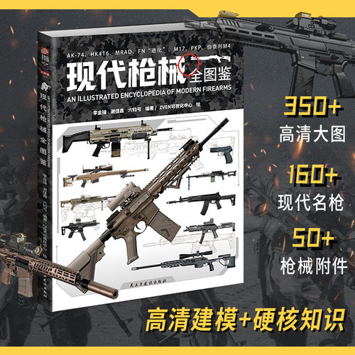 现代枪械全图鉴