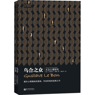 乌合之众 新世界出版社 (法)古斯塔夫·勒庞 著 戴光年 译 心理学  KC