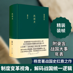 战国史 上海人民出版社 杨宽 著 中国通史