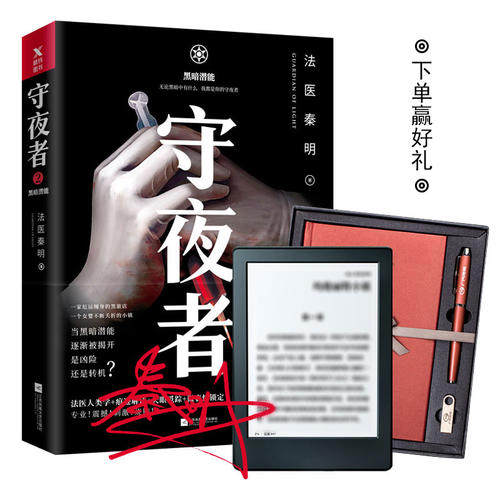 【正版书籍】守夜者2 黑暗潜能 法医秦明全新系列 网剧原著侦探悬K,书籍/杂志/报纸,侦探推理/恐怖惊悚小说,淘宝优惠券,粉丝福利购,淘宝优惠卷