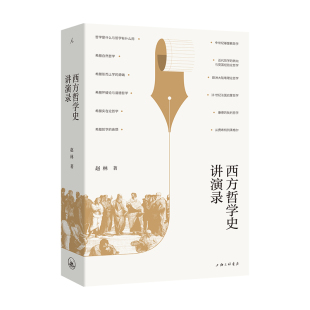 西方哲学史讲演录赵林著西方哲学史通识讲座教材从古希腊到现代哲学脉络梳理大学生成人入门现代出版社K