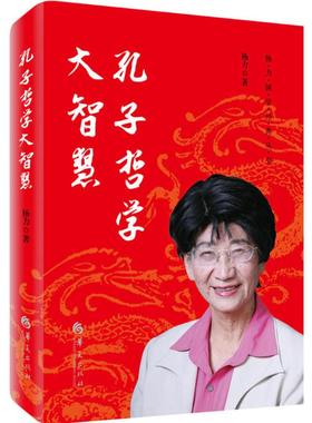 孔子哲学大智慧 华夏出版社有限公司 杨力 著 学习经典&nbsp;传承智慧&nbsp;悦享人生 中国哲学  KC