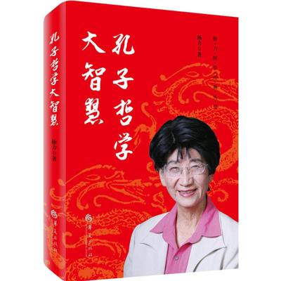 孔子哲学大智慧 华夏出版社有限公司 杨力 著 学习经典&nbsp;传承智慧&nbsp;悦享人生 中国哲学  KC