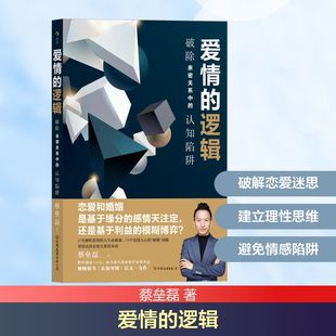 认知陷阱 中国友谊出版 婚恋 逻辑 著 破除亲密关系中 蔡垒磊 爱情 公司