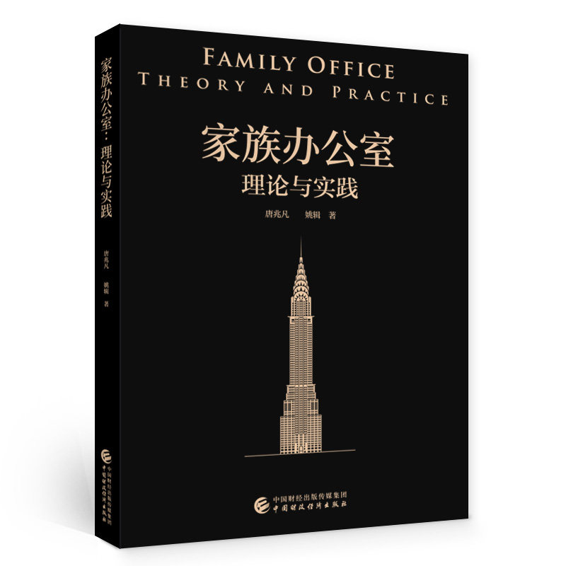 家族办公室 理论与实践唐兆凡，姚辑中国财政经济出版社管理学理论/MBAQG图片