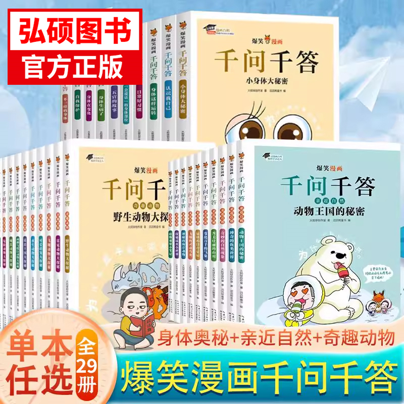 爆笑漫画千问千答科普任选长江少年儿童出版社亲近自然身体奥秘100问关于自然天文地理宇宙动物海洋趣味科学全书小学科普漫画 K