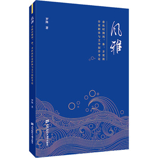 风雅 春秋时期周、鲁、齐世族作家群体与文学创作考论 上海财经大学出版社 罗姝 著 文学理论/文学评论与研究  KC