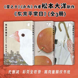 完结篇东京平常日1+2+3松本大洋著漫画新作竹光侍乒乓星之子同作者删减彩页全收录简体中文版离职重启人生正版书籍海豚出版社K