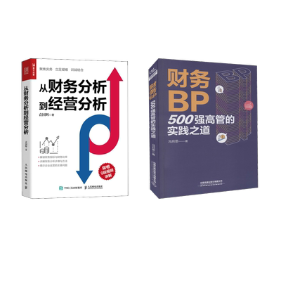 财务BP+从财务分析到经营分析 中国铁道出版社有限公司等 冯月思 等 会计G