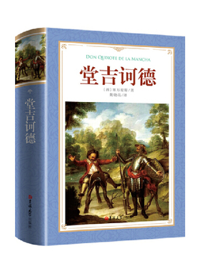 读经典堂吉诃德塞万提斯不朽文学巨著西班牙黄金时代小说杰作骑士冒险讽刺文学世界文学史上重要地位杨绛经典译本K