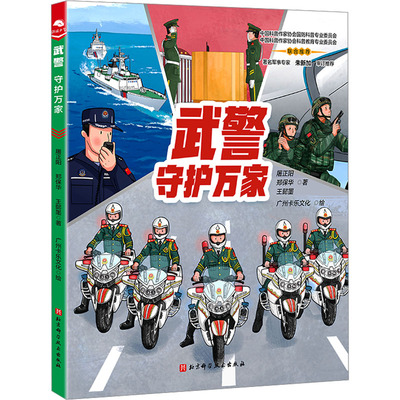 武警 守护万家 北京科学技术出版社 屠正阳,郑保华,王懿墨 著 广州卡乐文化 绘  KC