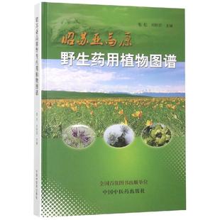 昭苏亚高原药用植物图谱 中国中医药出版社 敬松 著 中医QG