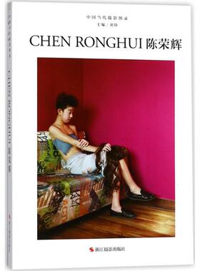 中国当代摄影图录 浙江摄影出版社 刘铮 主编 摄影艺术（新）  KC