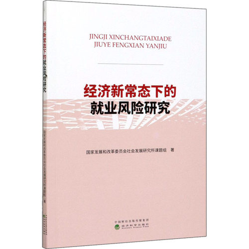 经济新常态下的就业风险研究