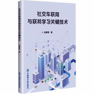 社交车联网与联邦学习关键技术 中国原子能出版社 赵鹏程 著 著 交通/运输G
