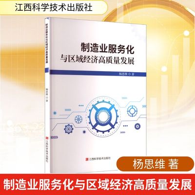 制造业服务化与区域经济高质量发展 江西科学技术出版社 杨思维 著 著 经济理论QG