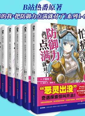 【全6册】怕痛的我把防御力点满就对了1-6 引爆全网的高人气之作，累计销量突破270万册。“恶灵出没”奇遇探索惊叫开启X