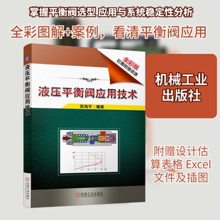 液压平衡阀应用技术 全彩版张海平 编机械工业出版社机械工程CX