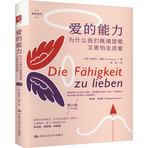 爱的能力 为什么我们既渴望爱,又害怕走进爱 3版[德]弗里茨·里曼（Fritz Riemann）中国人民大学出版社婚恋KC