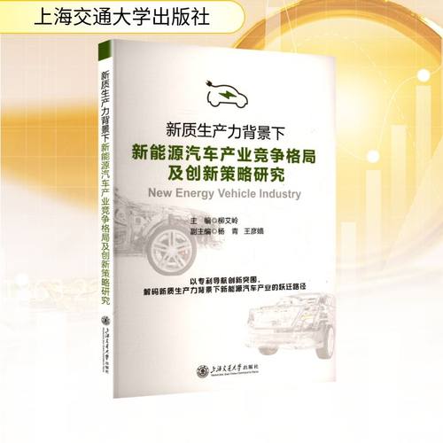 新质生产力背景下新能源汽车产业竞争格局及